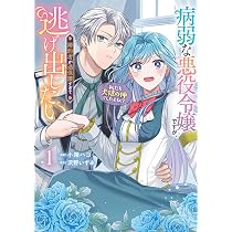 病弱な悪役令嬢ですが、婚約者が過保護すぎて逃げ出したい(私たち犬猿の仲でした 5 Amazon.co.jp: 病弱な悪役令嬢ですが、婚約者が過保護すぎて逃げ出し